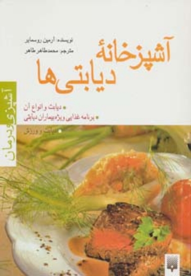 تصویر  آشپزخانه دیابتی ها (آشپزی و درمان)،(گلاسه)